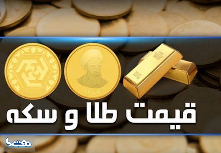 قیمت سکه و طلا در بازار آزاد ۱۲ آبان‌