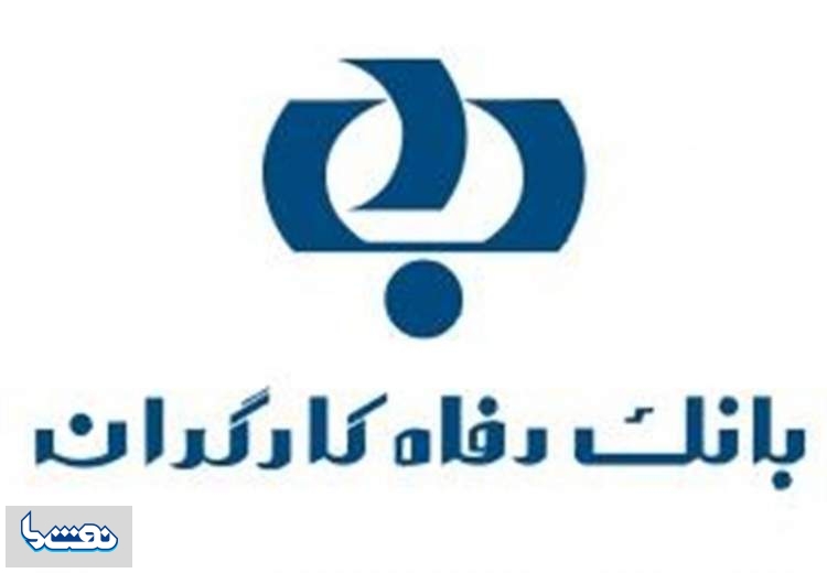 اسامی برندگان قرعه‌کشی حساب‌های بانک رفاه کارگران