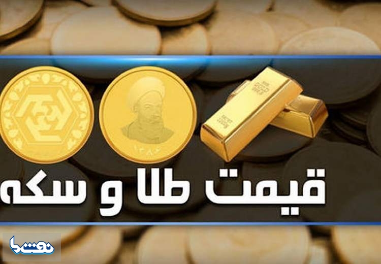 قیمت سکه و طلا در بازار آزاد ۱۰ آذر