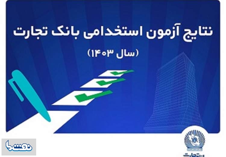 اعلام اسامی پذیرفته‌شدگان آزمون استخدامی بانک تجارت