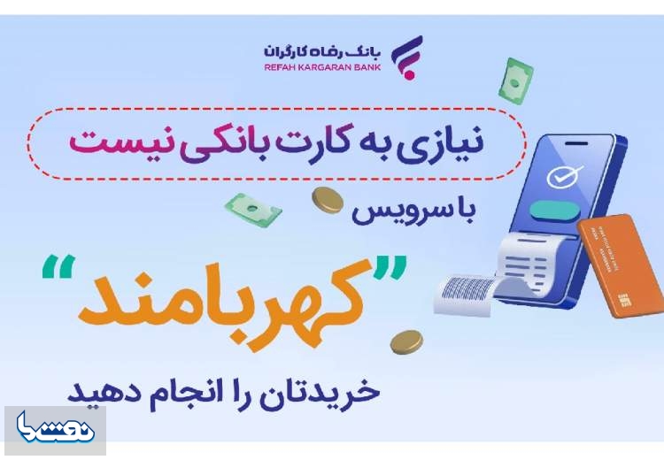 با "کهربامند رفاه‌پلاس" نیازی به کارت بانکی نیست