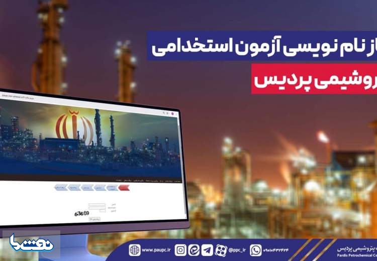 آغاز نام نویسی آزمون استخدامی پتروشیمی پردیس