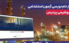 آغاز نام نویسی آزمون استخدامی پتروشیمی پردیس