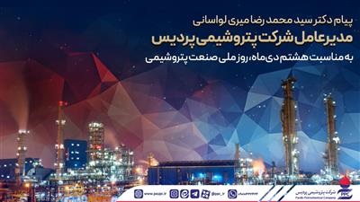 پیام مدیرعامل پتروشیمی پردیس به مناسبت روز ملی صنعت پتروشیمی