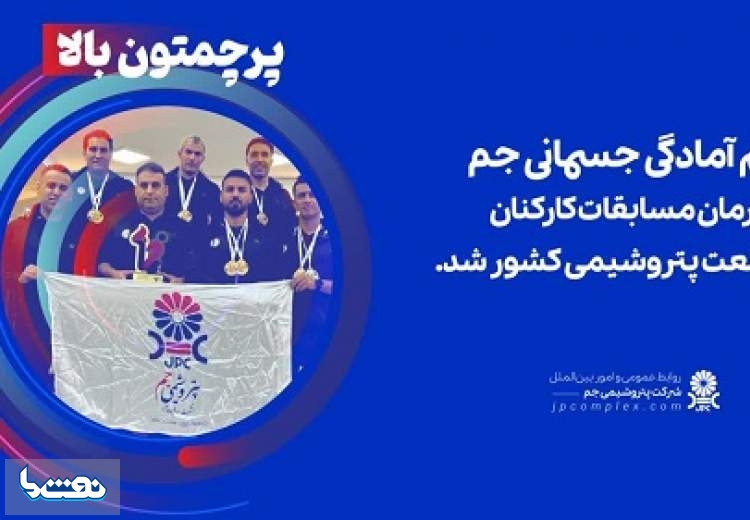 قهرمانی تیم آمادگی جسمانی پتروشیمی جم در مسابقات کارکنان صنعت پتروشیمی