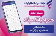 افزایش خدمات سامانه موبایل بانک رفاه کارگران