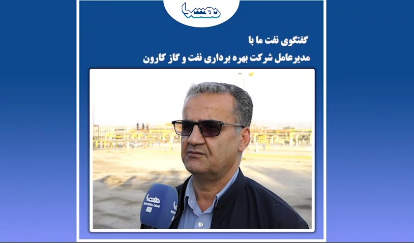 استفاده از تاسیسات اسکید مانتد برای افزایش تولید در میادین منصوری و آب تیمور  <img src="/images/video_icon.png" width="16" height="16" border="0" align="top">