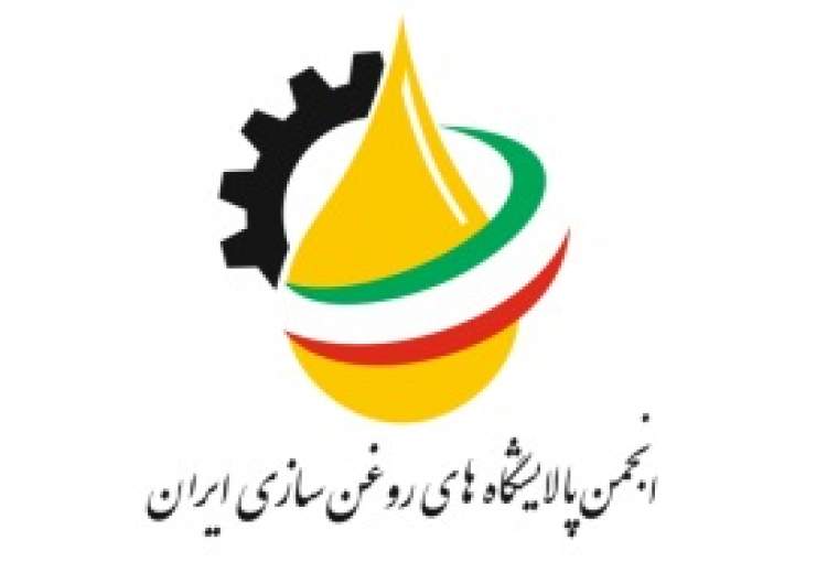 برگزاری مجمع انجمن پالایشگاههای روغن سازی