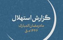 دفتر رهبری: فردا اول ماه رمضان است