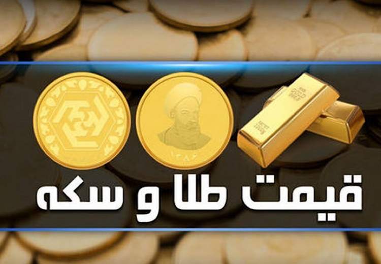 قیمت سکه و طلا در بازار آزاد ۲۵ اسفند