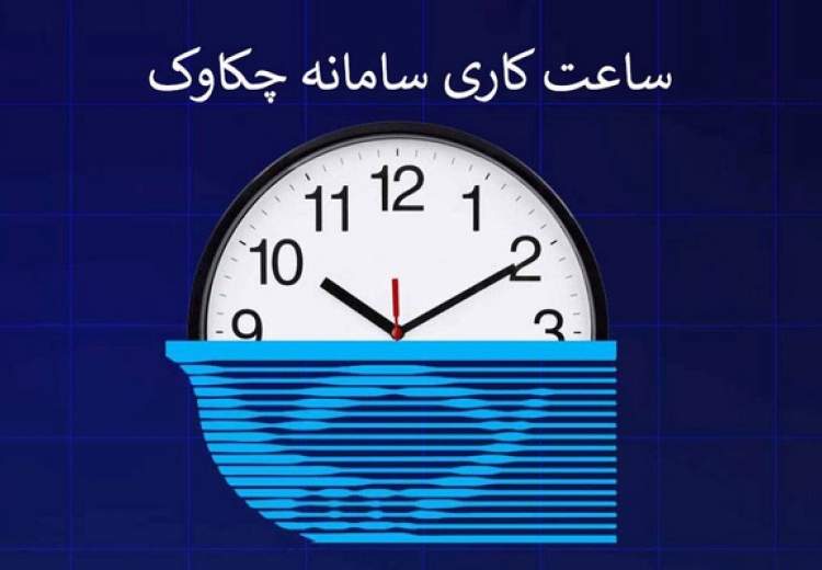 ساعت کاری سامانه چکاوک بانک رفاه کارگران