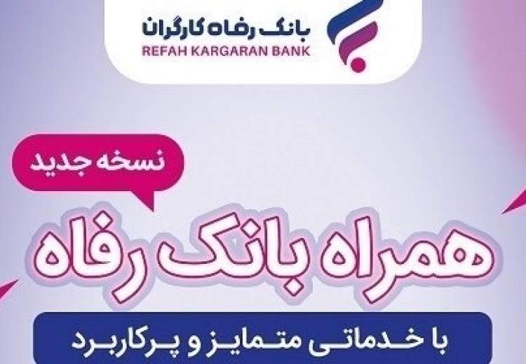 افزایش خدمات سامانه موبایل بانک رفاه کارگران