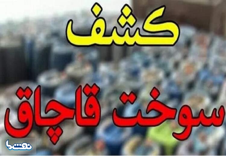 کشف بیش از ۸ هزار لیتر سوخت قاچاق در ساوه